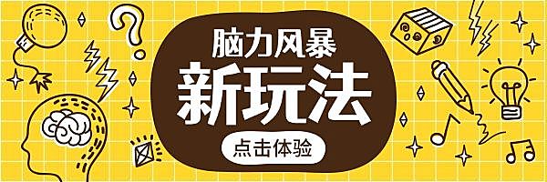 脑力风暴/测试热文链接