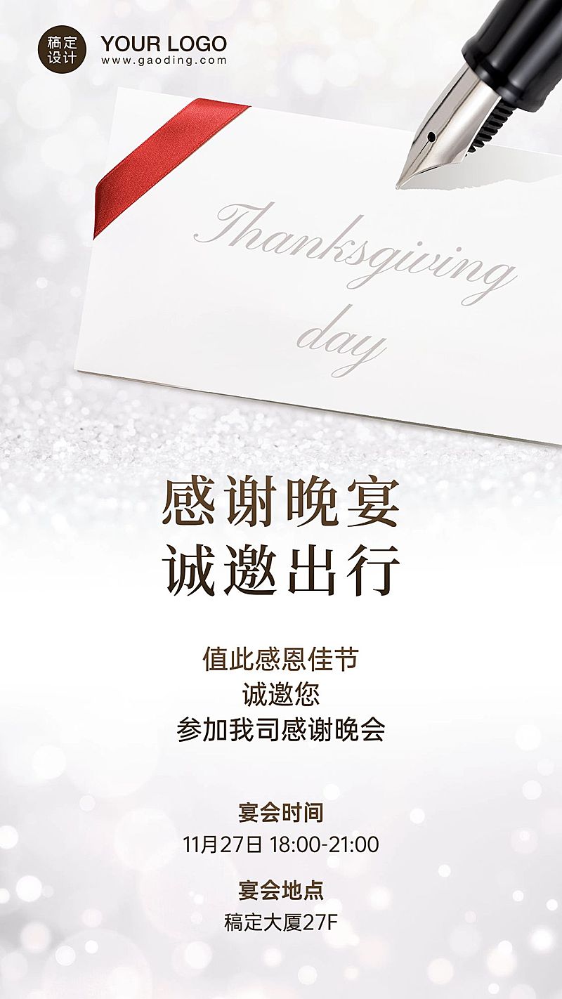 企业感恩节活动邀请函
