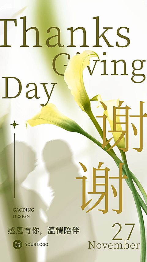 感恩节简约清新文艺祝福手机海报