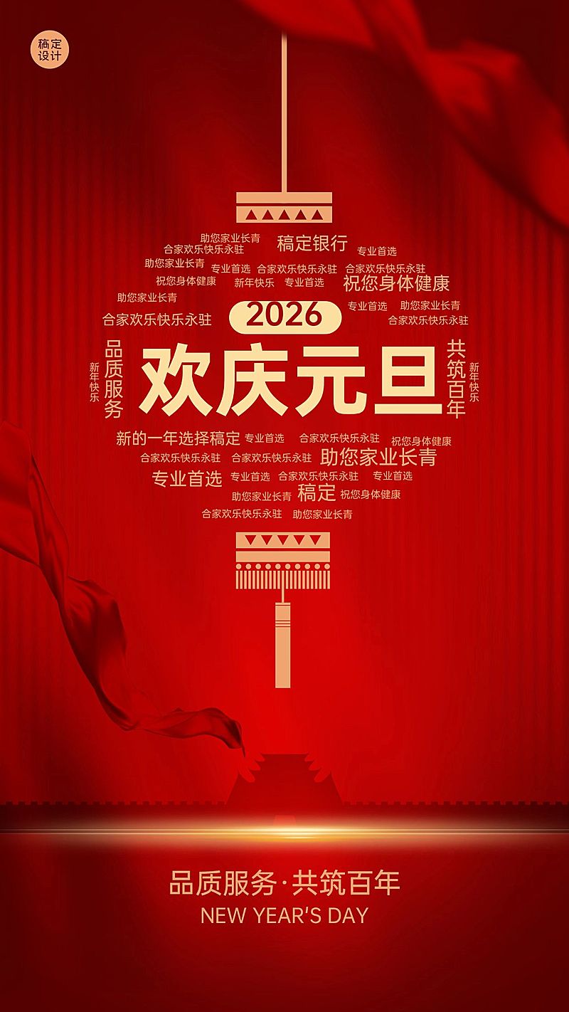 元旦金融保险节日祝福喜庆手机海报