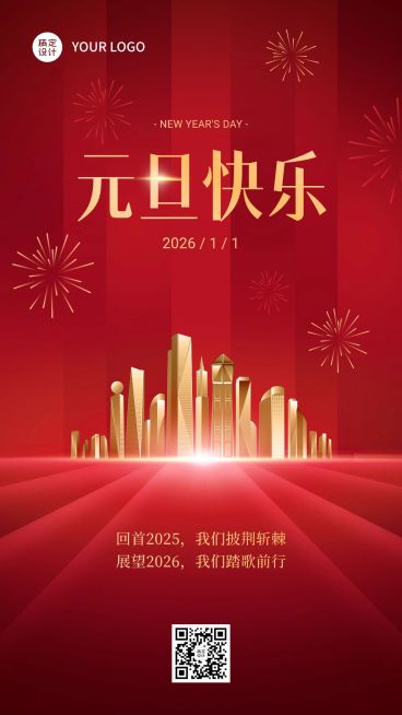 元旦2025新年祝福简约政务手机海报预览效果