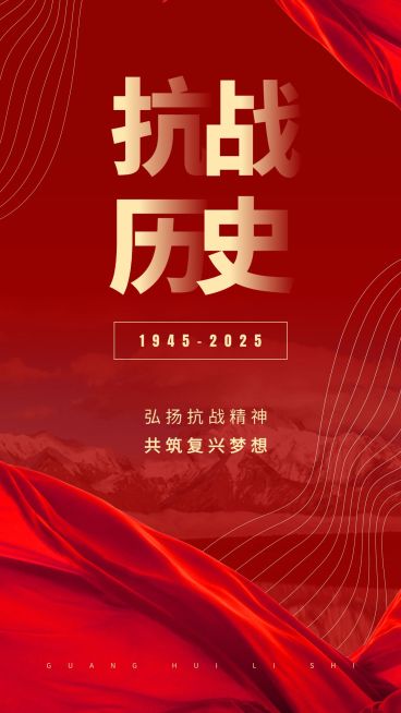 中国抗战胜利纪念日节日祝福政务风手机海报预览效果