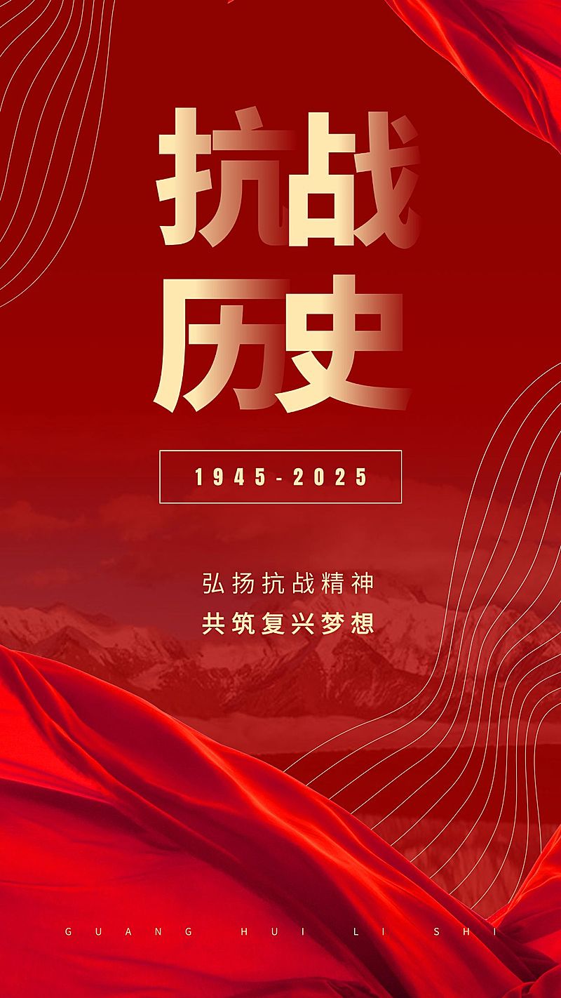 中国抗战胜利纪念日节日祝福政务风手机海报