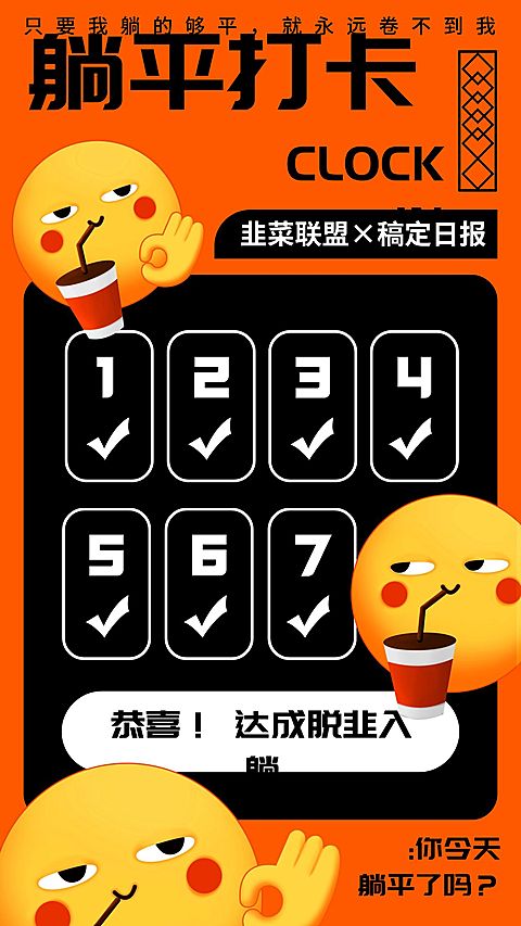 文体娱乐躺平学反内卷创意表情可爱卡通手机海报