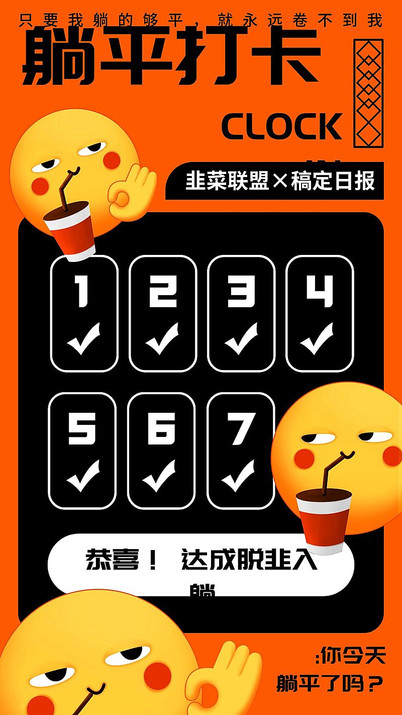 文体娱乐躺平学反内卷创意表情可爱卡通手机海报