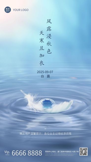 白露房地产节气祝福营销涟漪海报预览效果