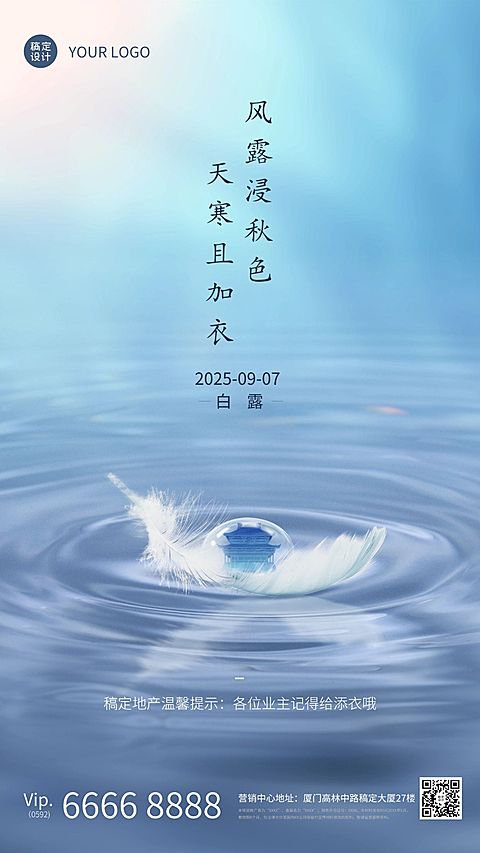 白露房地产节气祝福营销涟漪海报