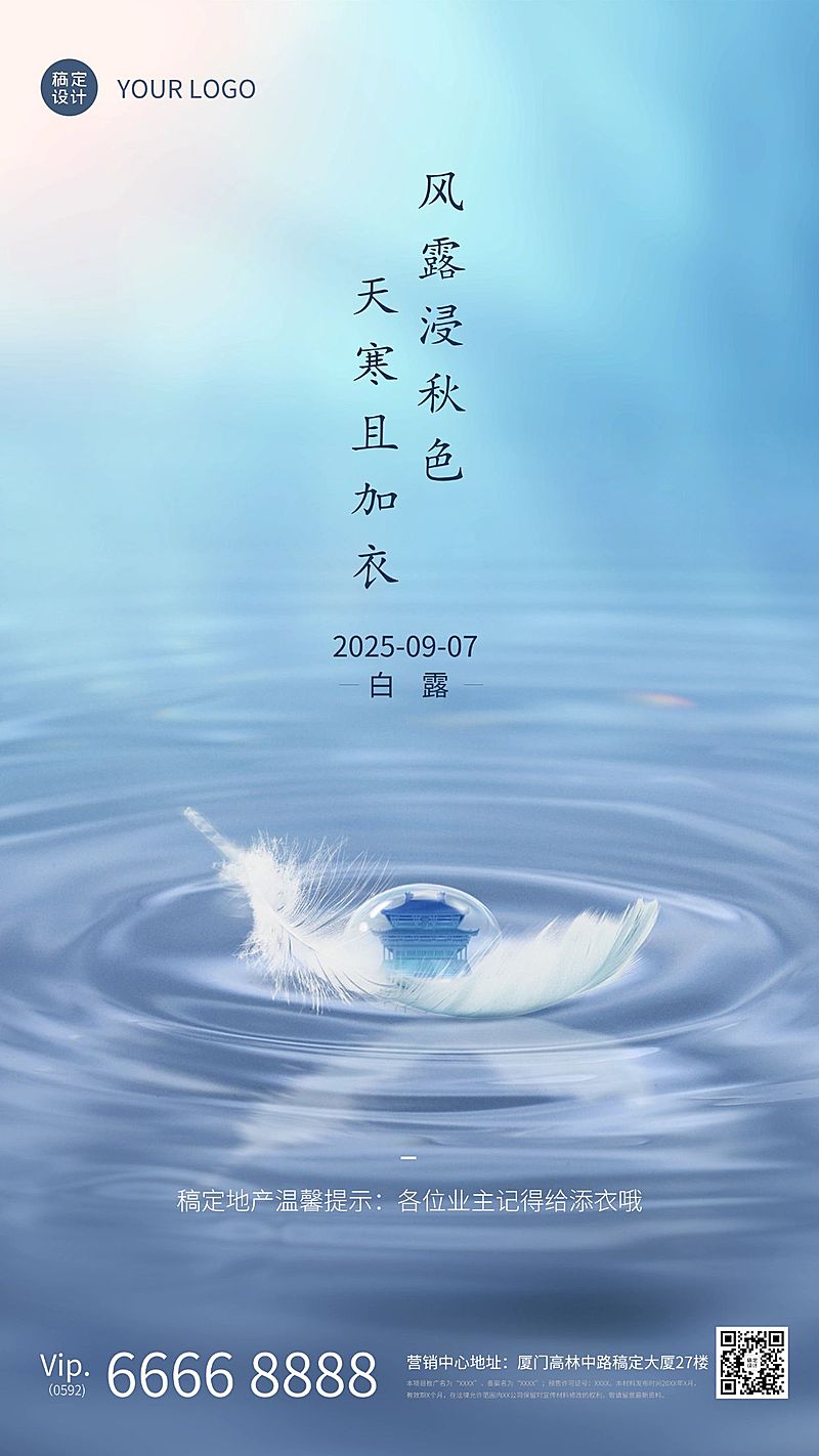 白露房地产节气祝福营销涟漪海报