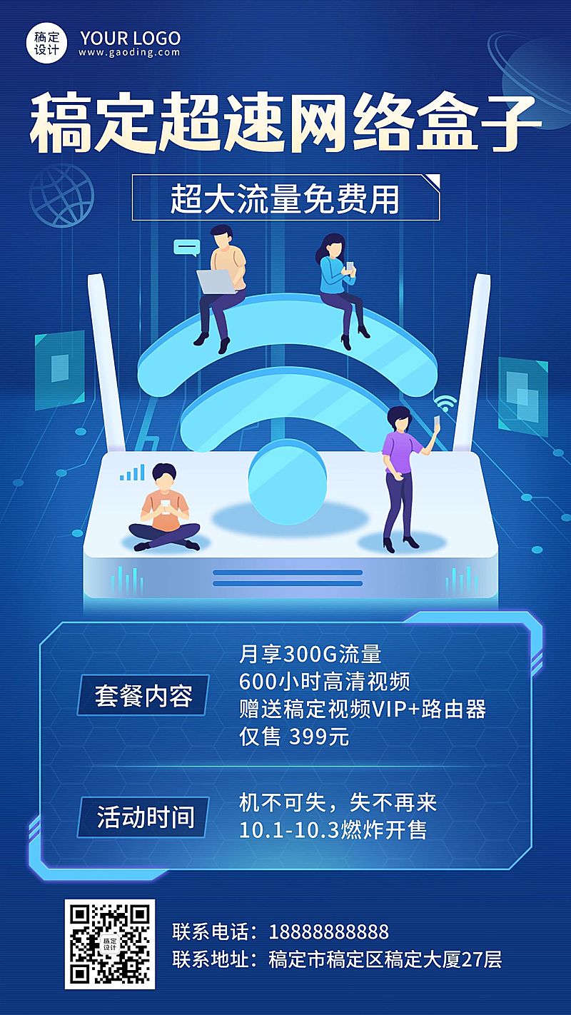 电信宽带促销套餐活动宣传海报