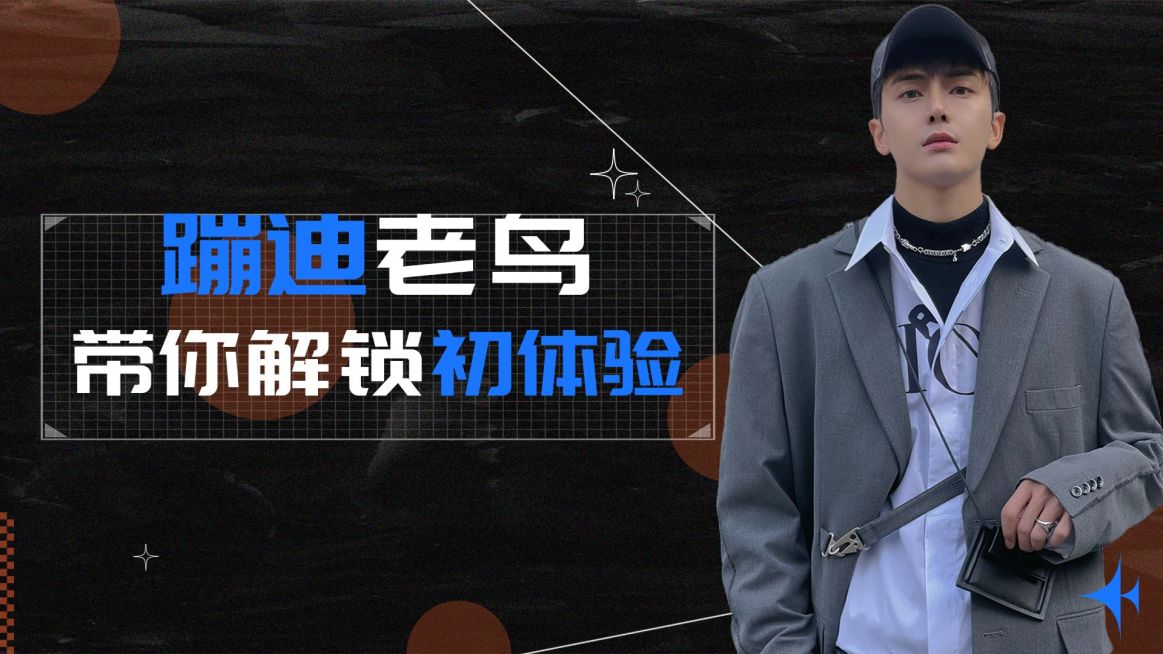 简约潮酷风蹦迪攻略横板视频封面预览效果