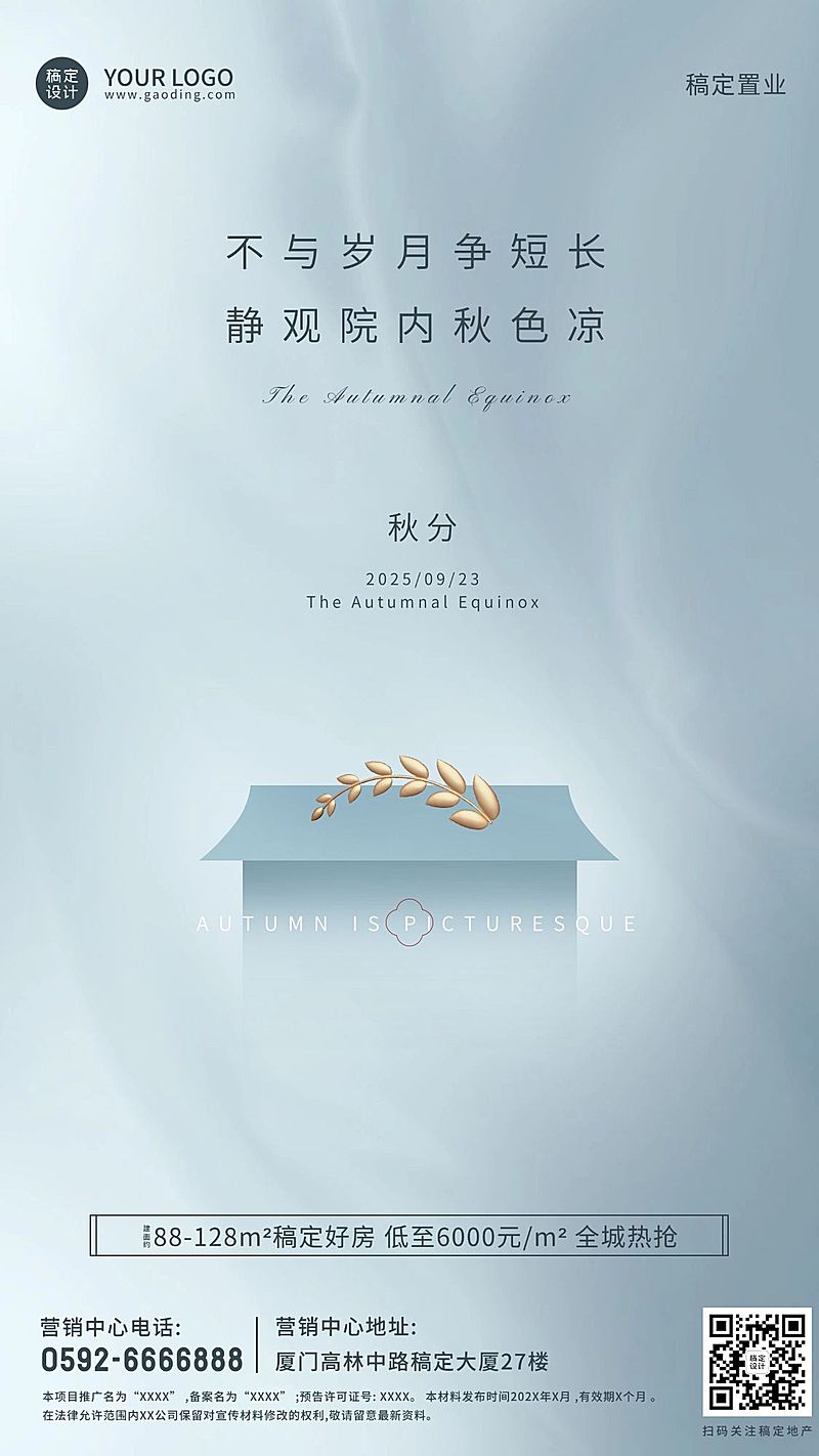 秋分房地产节气祝福简约海报