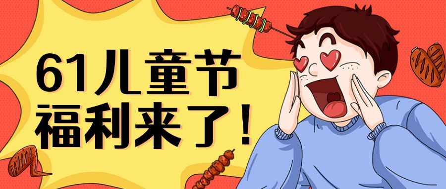 六一儿童节餐饮营销公众号首图预览效果
