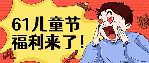 六一儿童节餐饮营销公众号首图