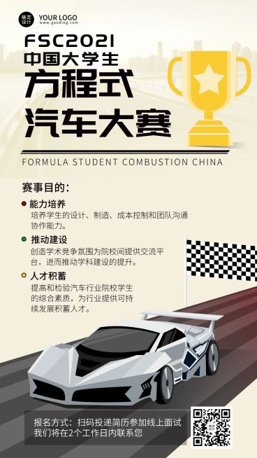大学生方程式赛车活动创意竖版海报预览效果