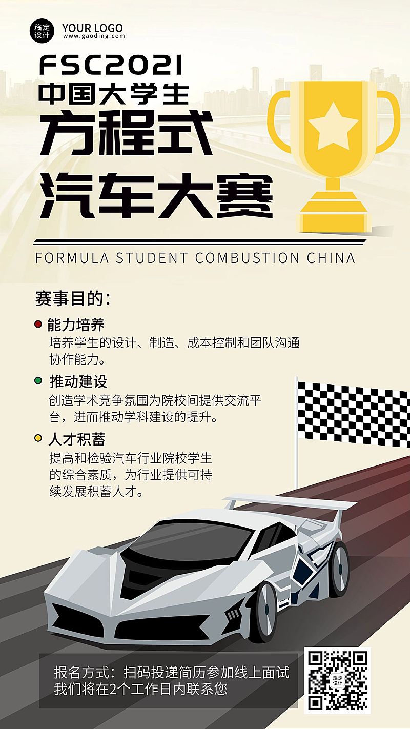 大学生方程式赛车活动创意竖版海报
