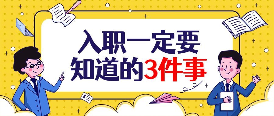 入职须知/通知公告/公众号首图预览效果
