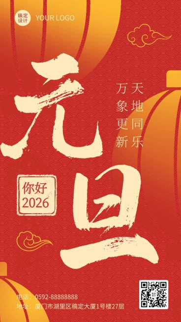 新年元旦节日祝福手机海报预览效果