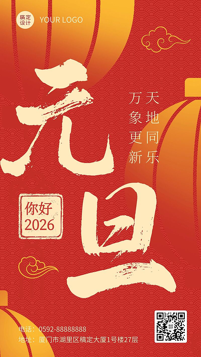 新年元旦节日祝福手机海报