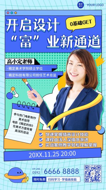 成人教育职业技能插画课讲师介绍竖版海报预览效果