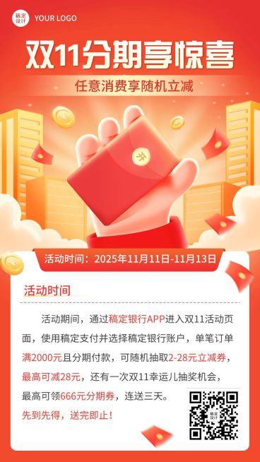 双11金融银行刷卡分期优惠福利营销手机海报预览效果