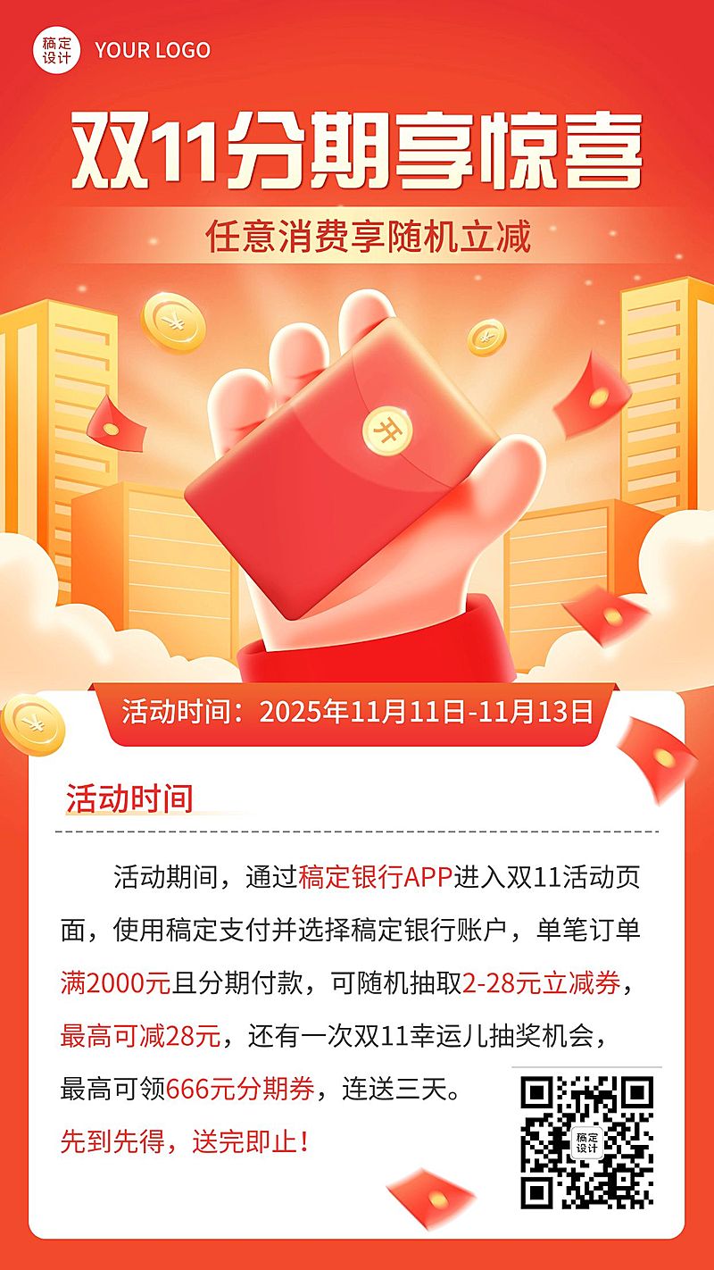双11金融银行刷卡分期优惠福利营销手机海报