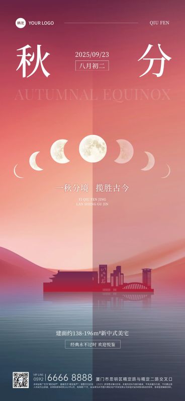 秋分房地产节气祝福插画全屏竖版海报AIGC预览效果
