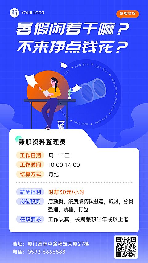 暑假资料整理员兼职招聘手机海报