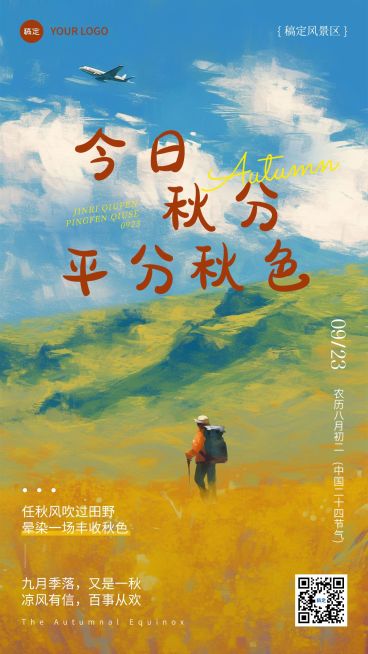 秋分旅游出行节气祝福油画风手机海报AIGC预览效果