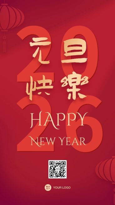 元旦新年祝福手机海报预览效果