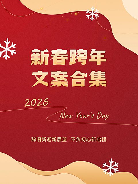 新年跨年文案推荐小红书封面