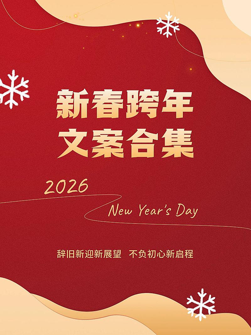 新年跨年文案推荐小红书封面