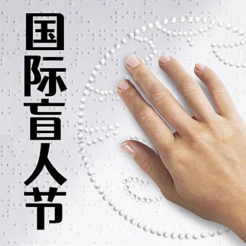 国际盲人节简约公众号次图