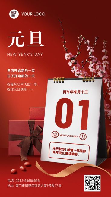 元旦节新年祝福合成手机海报预览效果