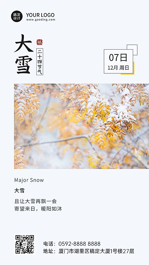 大雪节气简约实景祝福手机海报