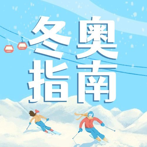 北京冬奥会疫情防控攻略防护指南科普融媒体公众号次图预览效果