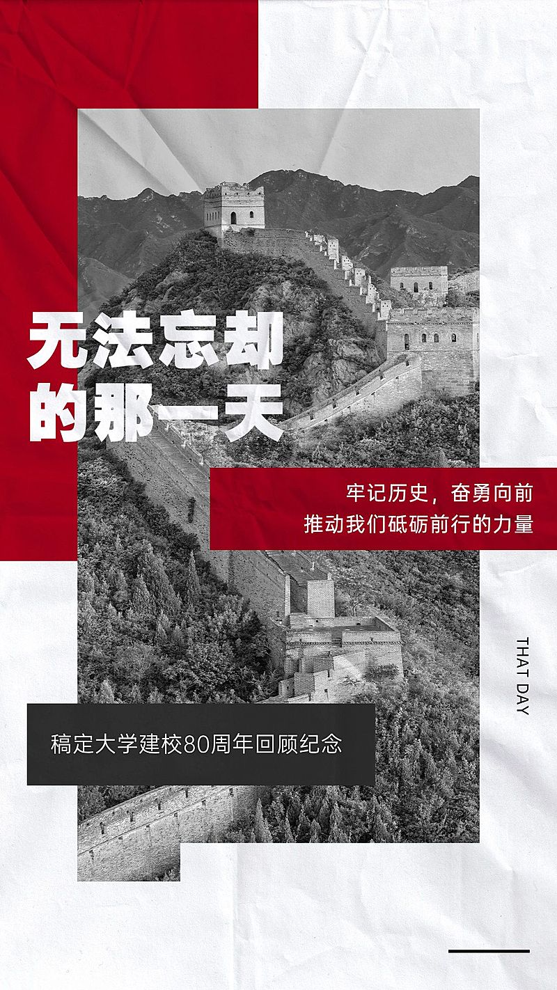 铭记校史回顾周年纪念手机海报