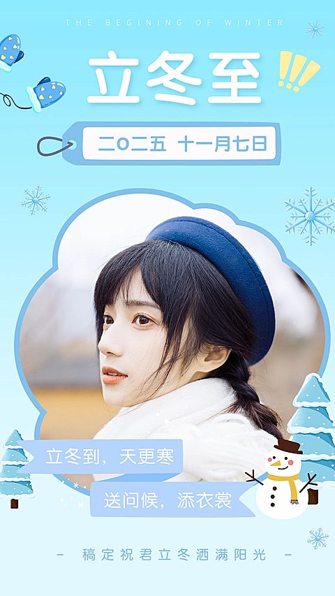 简约立冬祝福晒照手机海报