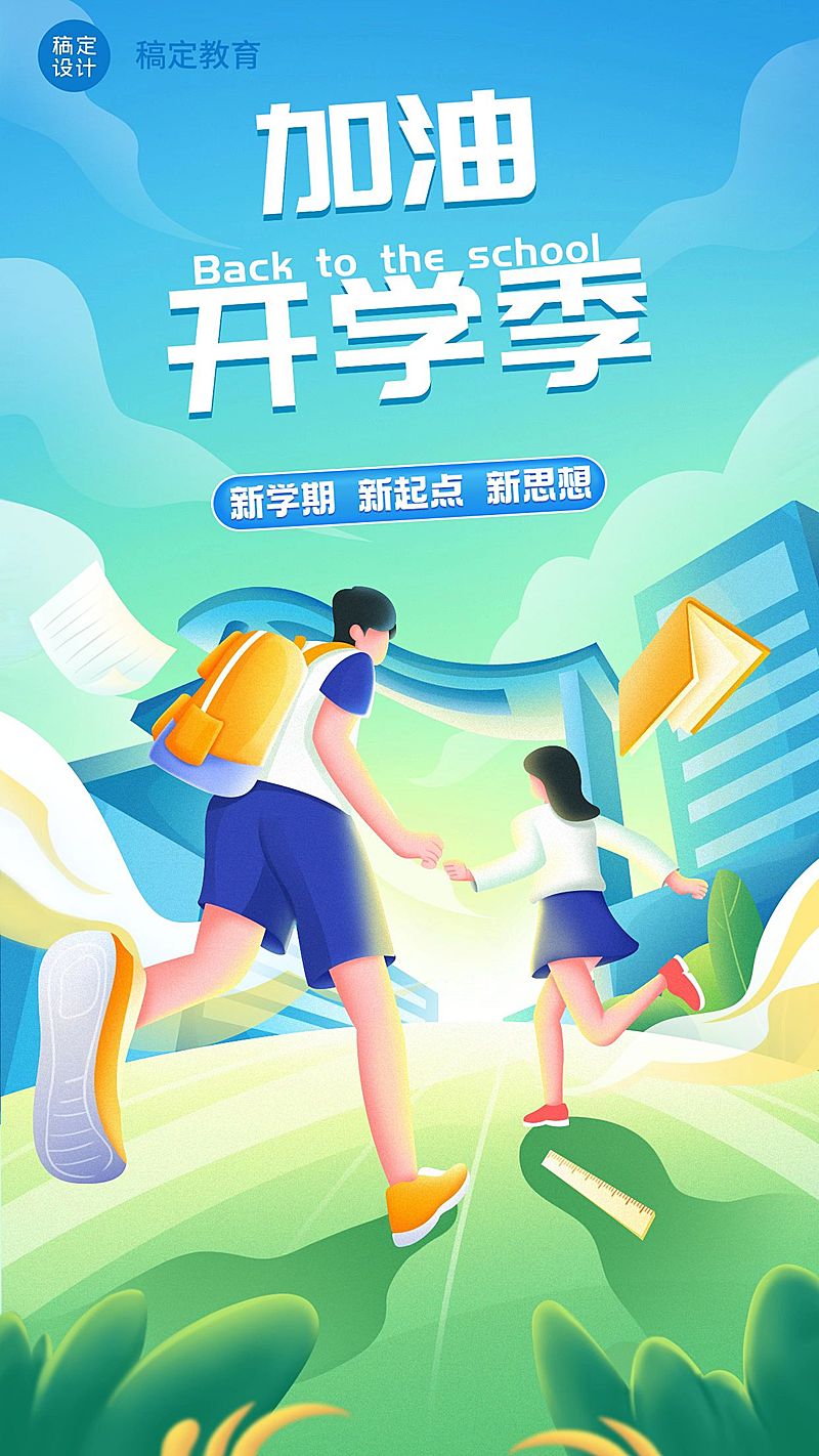 开学季祝福插画手机海报