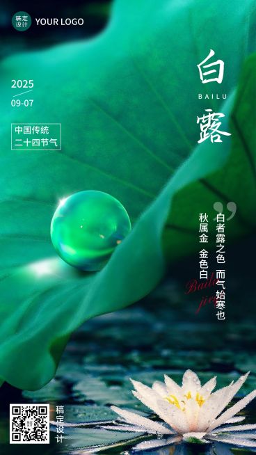 白露节气祝福实景合成手机海报预览效果