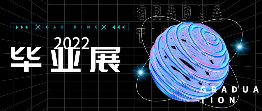 毕业设计展活动宣传公众号首图预览效果