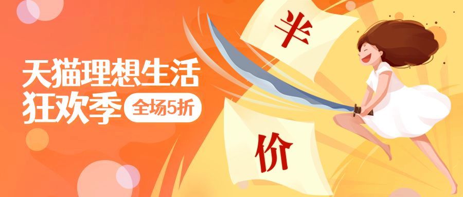 打折促销半价秒杀活动公众号首图预览效果