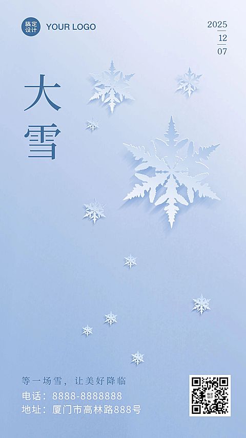 大雪节气冬季创意剪纸祝福手机海报