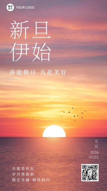 元旦金融保险新年节日祝福希望日出实景手机海报预览效果