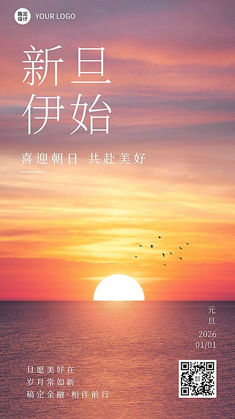 元旦金融保险新年节日祝福希望日出实景手机海报