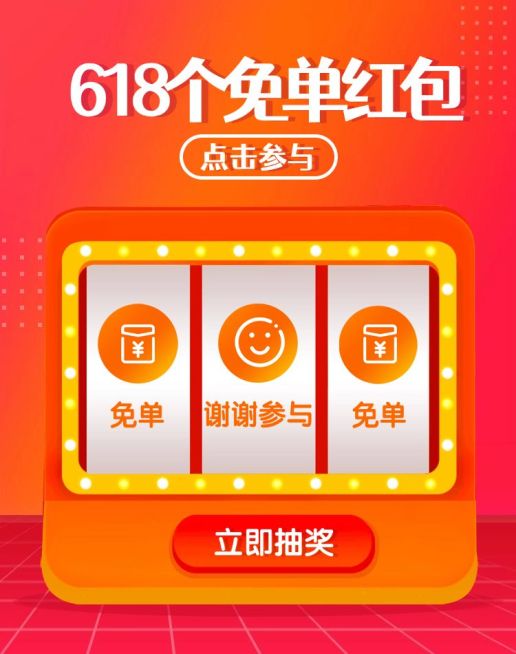 618红包抽奖海报预览效果