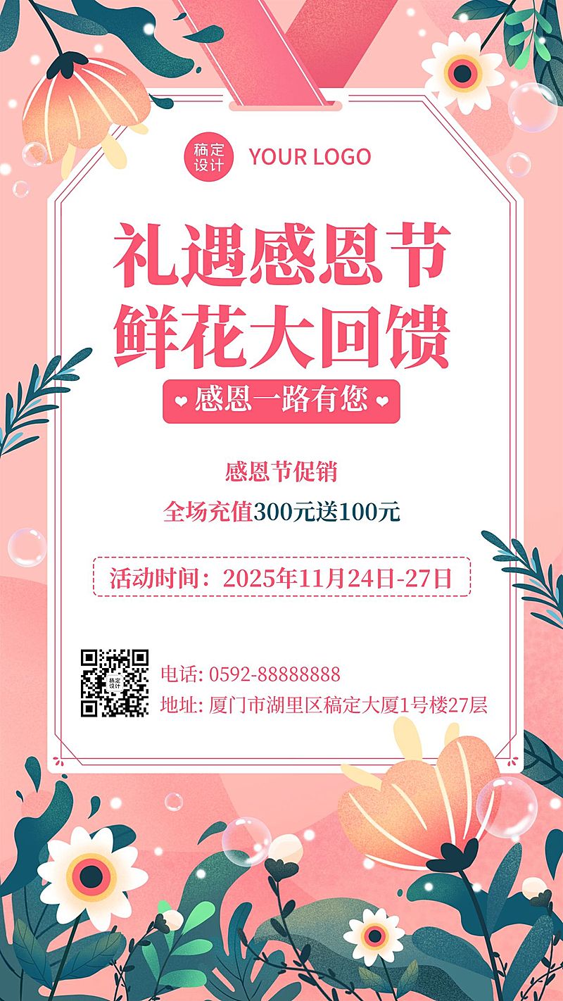 感恩节鲜花环绕促销回馈手机海报