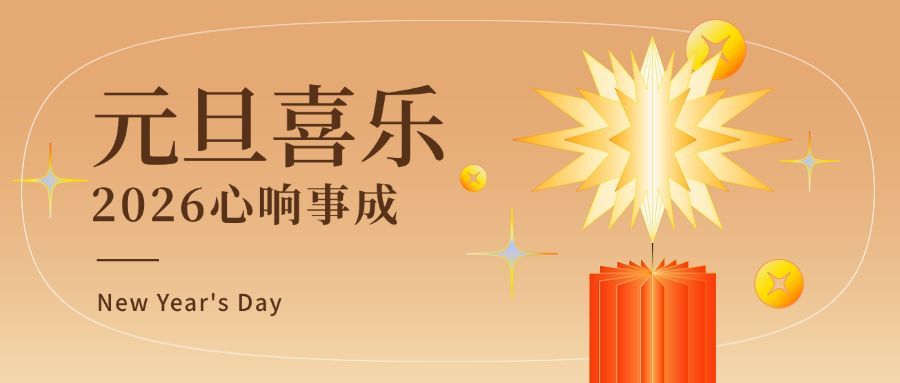元旦节祝福新年愿望插画公众号首图预览效果