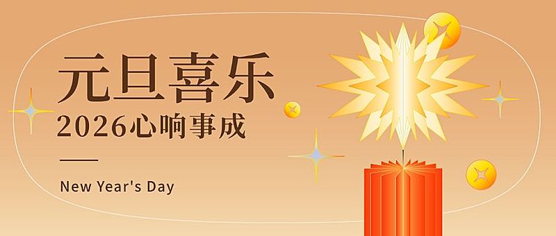 元旦节祝福新年愿望插画公众号首图