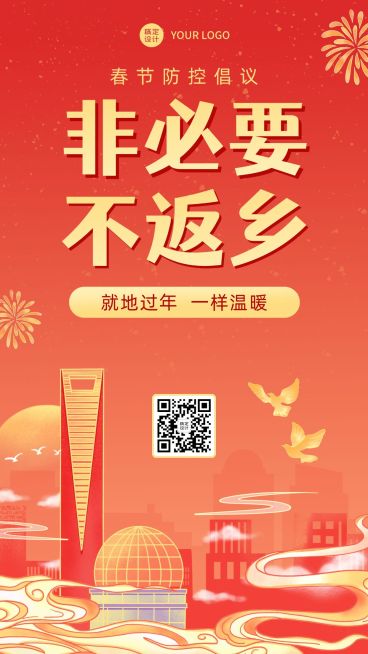 春节疫情防控就地过年宣传新年过节倡议倡导提示融媒体手机海报预览效果