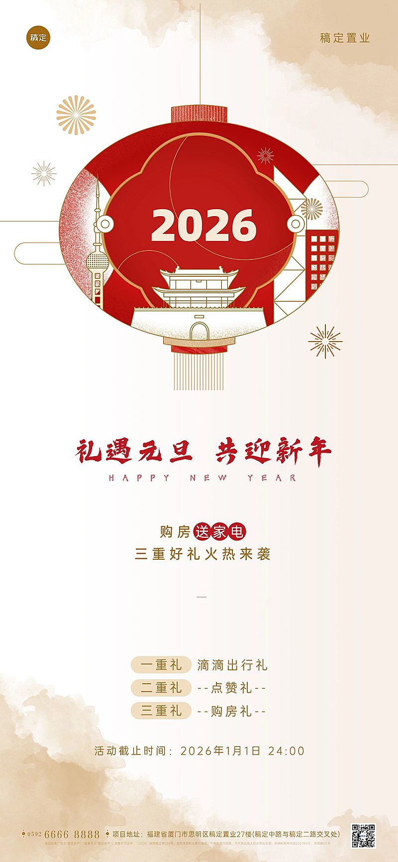 元旦地产服务产品营销手绘灯笼海报